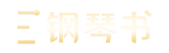 蓝粤网钢琴服务平台